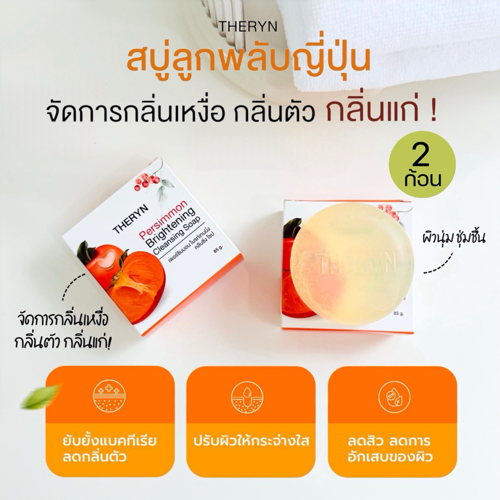 🍑โปร 2 ก้อน | THERYN สบู่ลูกพลับญี่ปุ่น ดับกลิ่นแก่ กลิ่นตัวแรง กลิ่นเหงื่อ ลดสิว ผิวไม่แห้ง กลิ่นหอมสะอาด ฟรีถุงตีฟอง