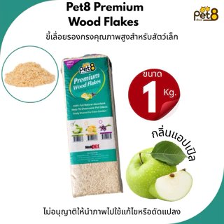 Pet8 Premium Wood Flakes (1Kg.) ขี้เลื่อย รองกรงคุณภาพสูงสำหรับสัตว์เล็ก (แบบอัดแท่ง) มีให้เลือกถึง3กลิ่น