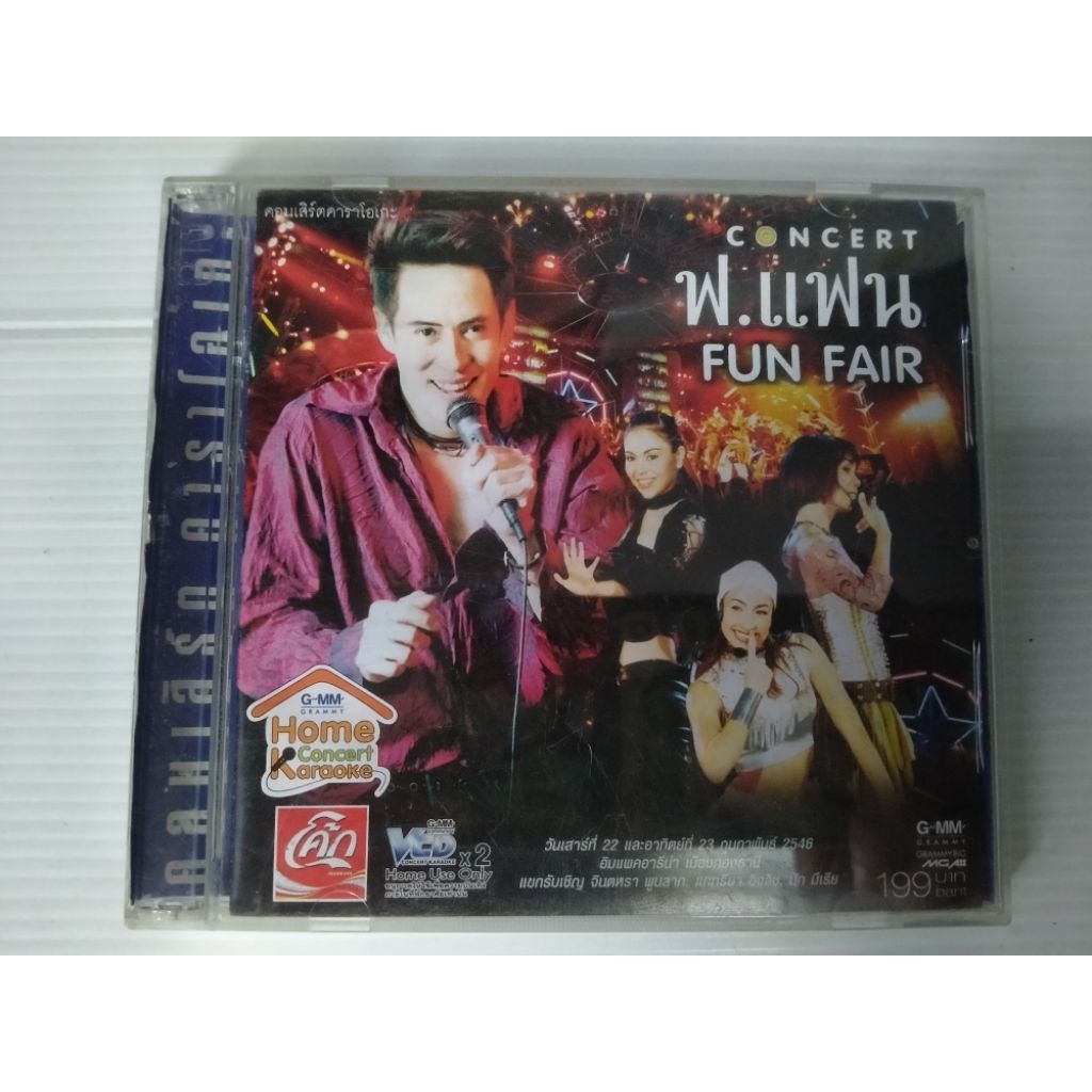 VCD คอนเสิร์ตเบิร์ดธงไชย ฟ.แฟน FUN FAIRเซต 92