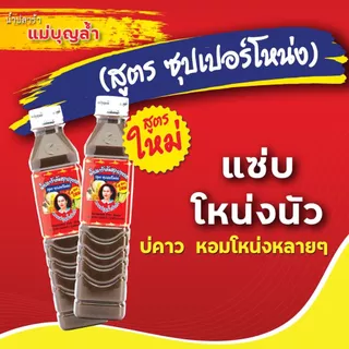 [แพ็ค 12] แม่บุญล้ำ น้ำปลาร้าต้มสุกปรุงรส 'ฝาขาว' (สูตรซุปเปอร์โหน่ง) 380 มล.