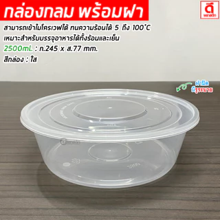กล่องกลมใส PP ถ้วยพลาสติกใส่อาหารพร้อมฝา (มีรูระบาย) เข้าไมโครเวฟได้ : 1 แพ็ค