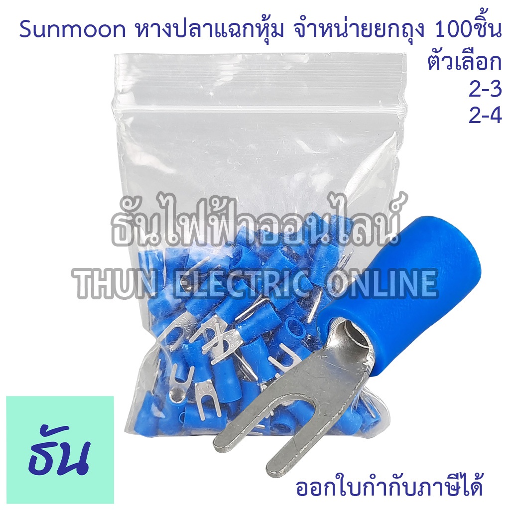 Sunmoon หางปลาแฉกหุ้ม SV น้ำเงิน เบอร์ 2 ถุง 100ตัว 2-3, 2-4 หางปลา แฉกหุ้ม Insuted Spade Terminal แฉก ซันมูน ธันไฟฟ้า