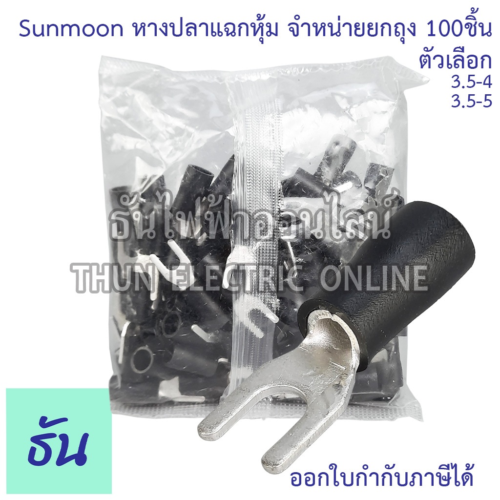 Sunmoon หางปลาแฉกหุ้ม SV ดำ เบอร์ 3.5 ถุง100ตัว 3.5-4, 3.5-5 หางปลา แฉกหุ้ม Insuted Spade Terminal แฉก ซันมูน ธันไฟฟ้า