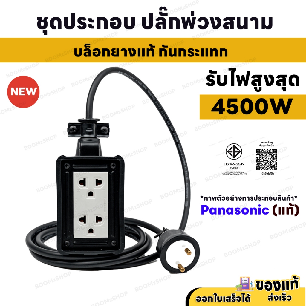 ( ชุดทำสาย ) ปลั๊กบล็อกยางสนาม Panasonic 2 ช่อง พร้อมปลั๊กกราวด์คู่ สายไฟ VCT และ กำลัง 4500W