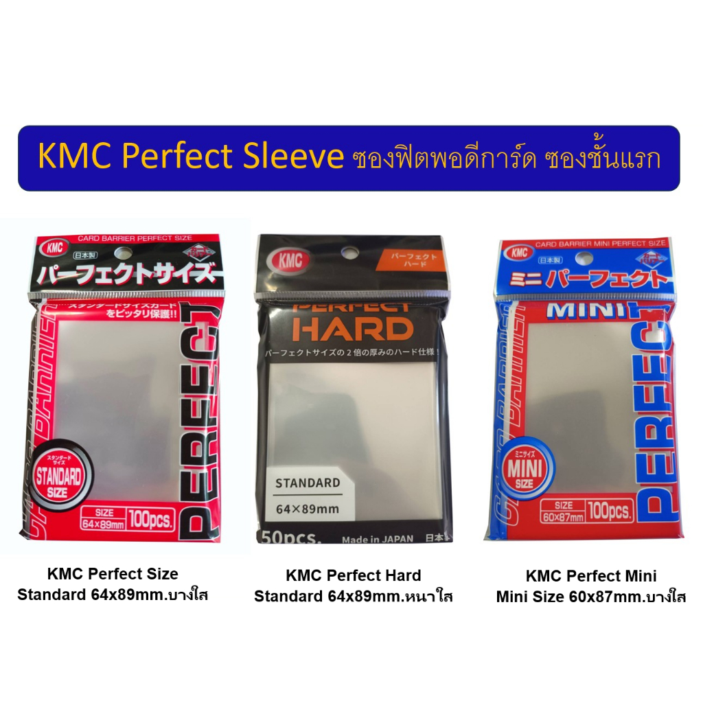 KMC Perfect ซองฟิตพอดีการ์ดยี่ห้อKMC จากญี่ปุ่น (KMC Perfect Size, Hard /Mini)
