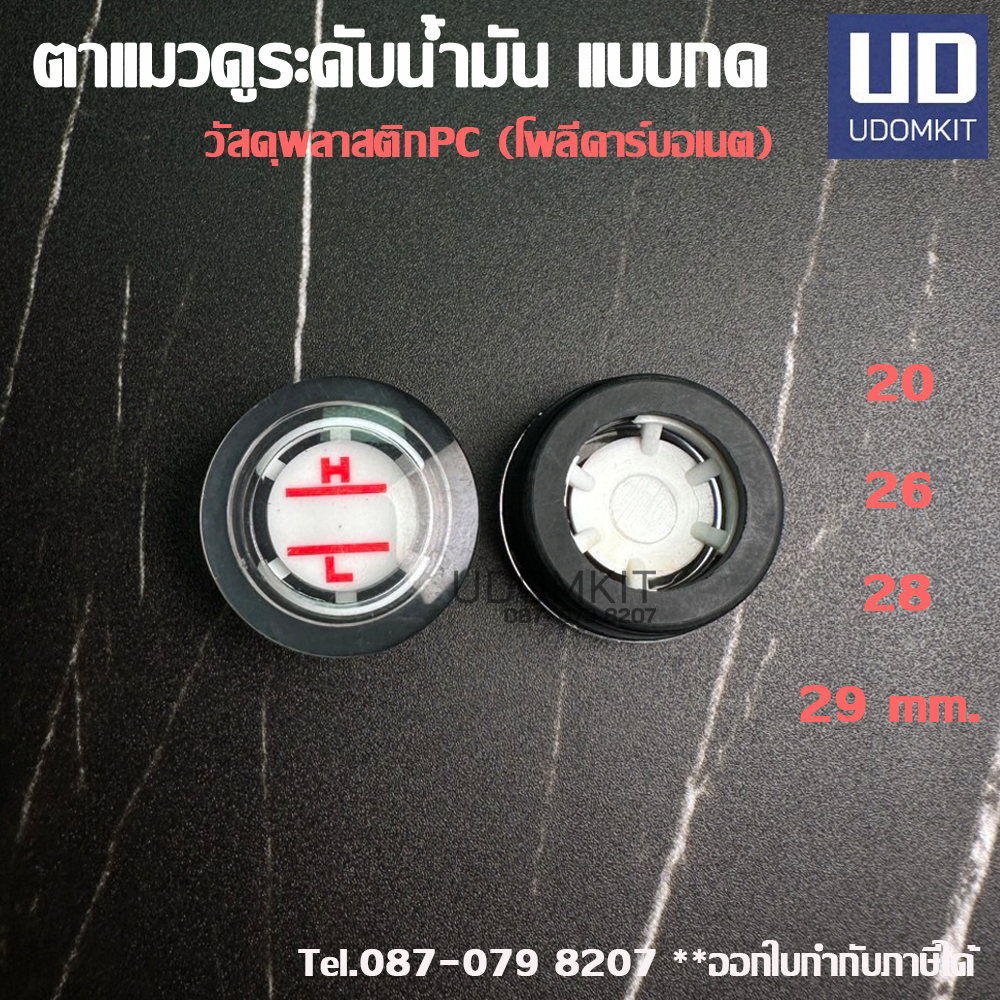 ตาแมวดูระดับน้ำมัน  (แบบกด) เป็นพลาสติกPC ไม่มีเกลียว (Oil Level Sight Fitting) 20, 26, 28, 29 mm.