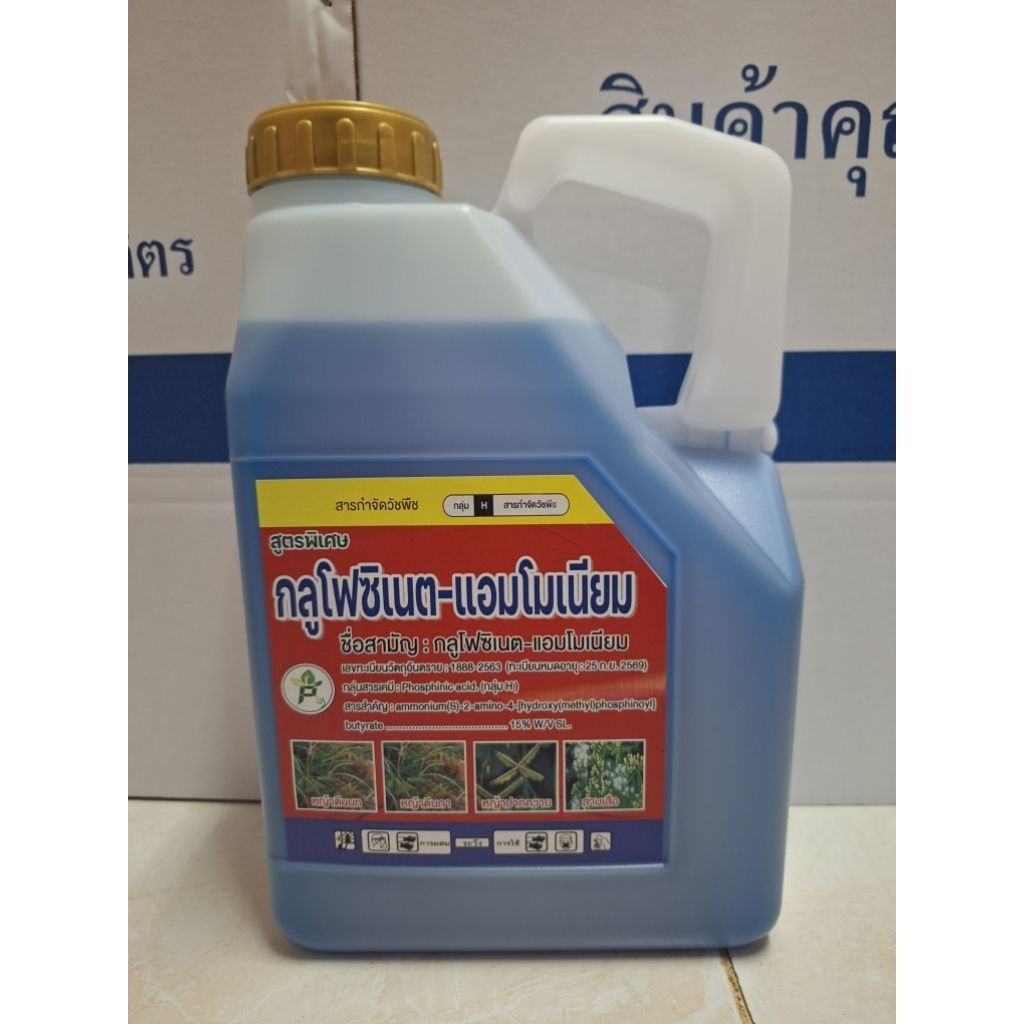 🥇กลูโฟซิเนต-แอมโมเนียม[P]🥇 🍁วัชพืช🍁(สูตรพิเศษ)ชนิดเผ้าไหม้+ดูดซึม ใบเเคบใบกว้างตายทนนาน*P*