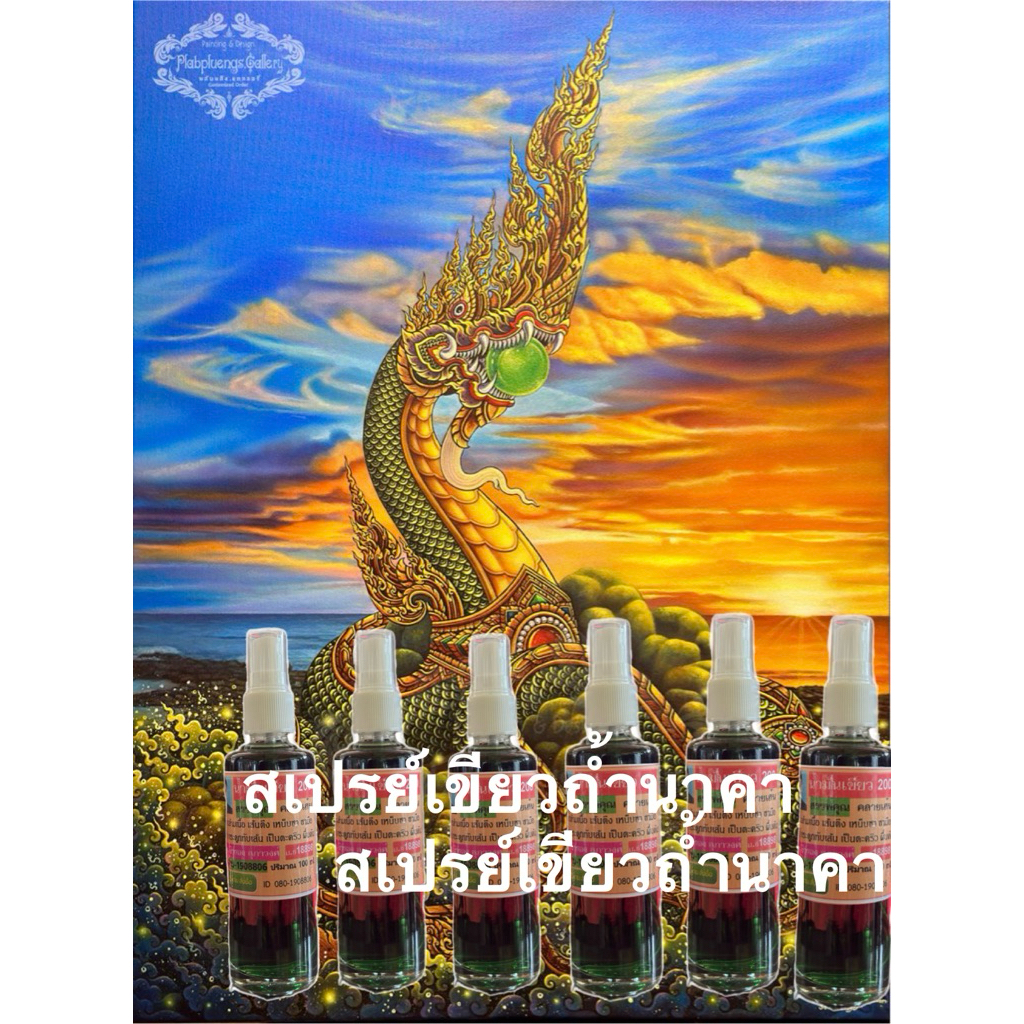 สเปรย์เขียวถ้ำนาคา🐉🐉🐉