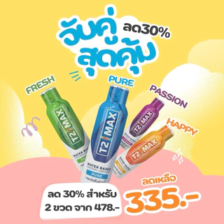 [เซ็ตคู่] T2Max ทีทูแม็กซ์ เจลหล่อลื่น 4 กลิ่น สูตรน้ำ อ่อนโยน แห้งช้า กินได้ 125 ml X2