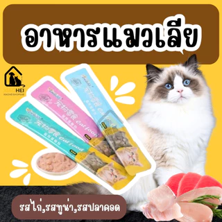 ขนมเเมวเลีย cat snack stick 15g มีให้เลือก3รส อาหารแมวเลีย รสไก่/ปลาคอด/ทูน่า สชาติอร่อยถูกใจน้องแมว