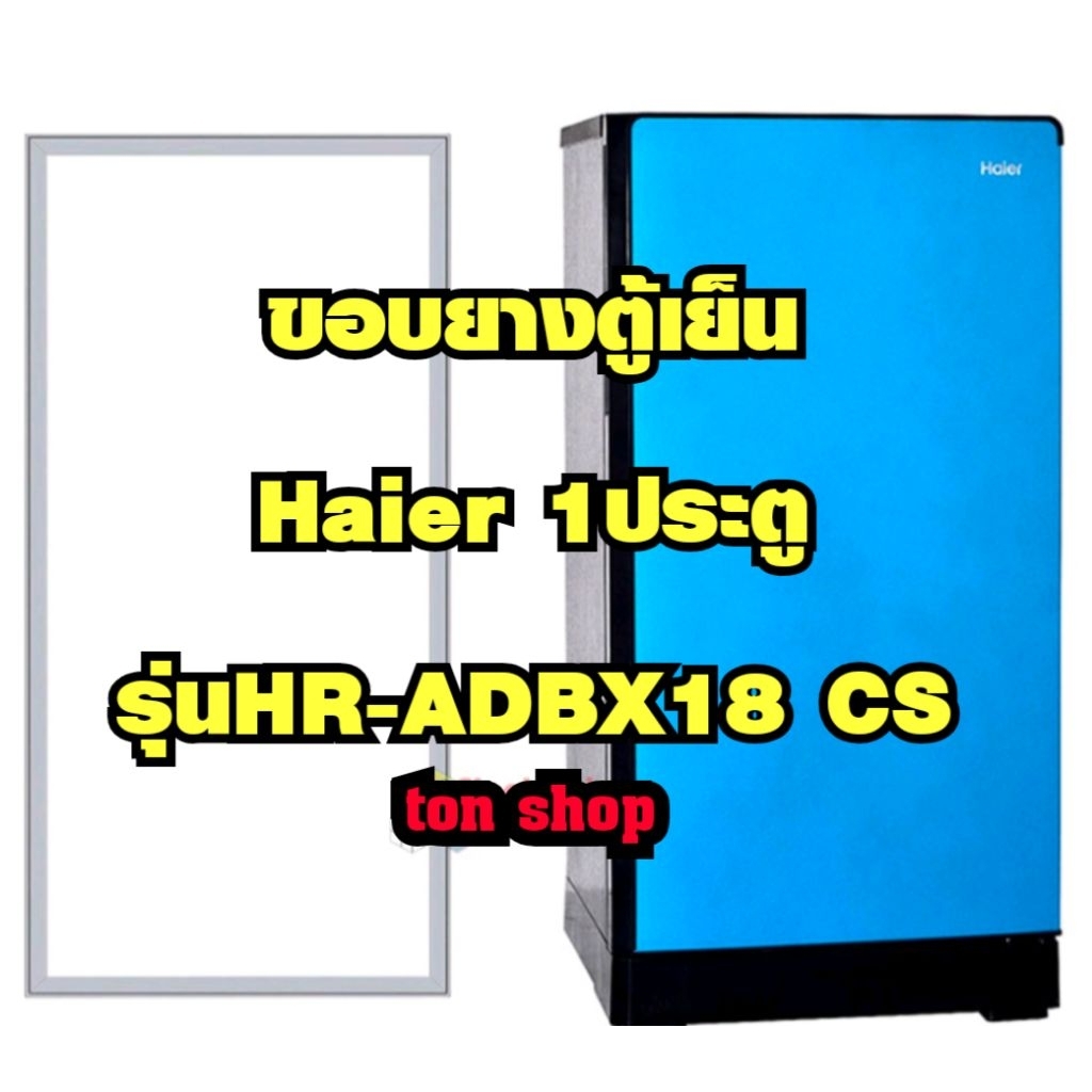 ขอบยางตู้เย็น Haier 1ประตู รุ่นHR-ADBX18 CS