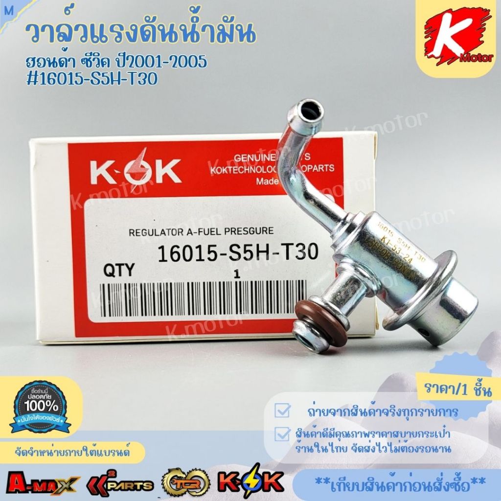 วาล์วแรงดันน้ำมัน CIVIC  01-05 # 16015-S5H-T30*มีสินค้าพร้อมส่ง แบรนด์K-OK*