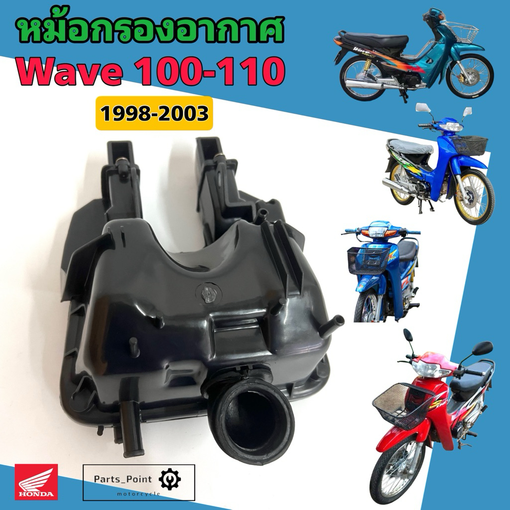 หม้อกรอง KFL. Wave 100 / Wave 110 1998-2003 หม้อกรองอากาศ เวฟ 100,110 หม้อกรอง  ชุดหม้อกรองอากาศ หม้อกรอง เวป Air Filter