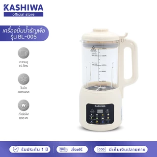Kashiwa เครื่องปั่นน้ำธัญพืช นมถั่วเหลือง รุ่น BL-005 เครื่องทำน้ำเต้าหู้ เครื่องปั่นอเนกประสงค์