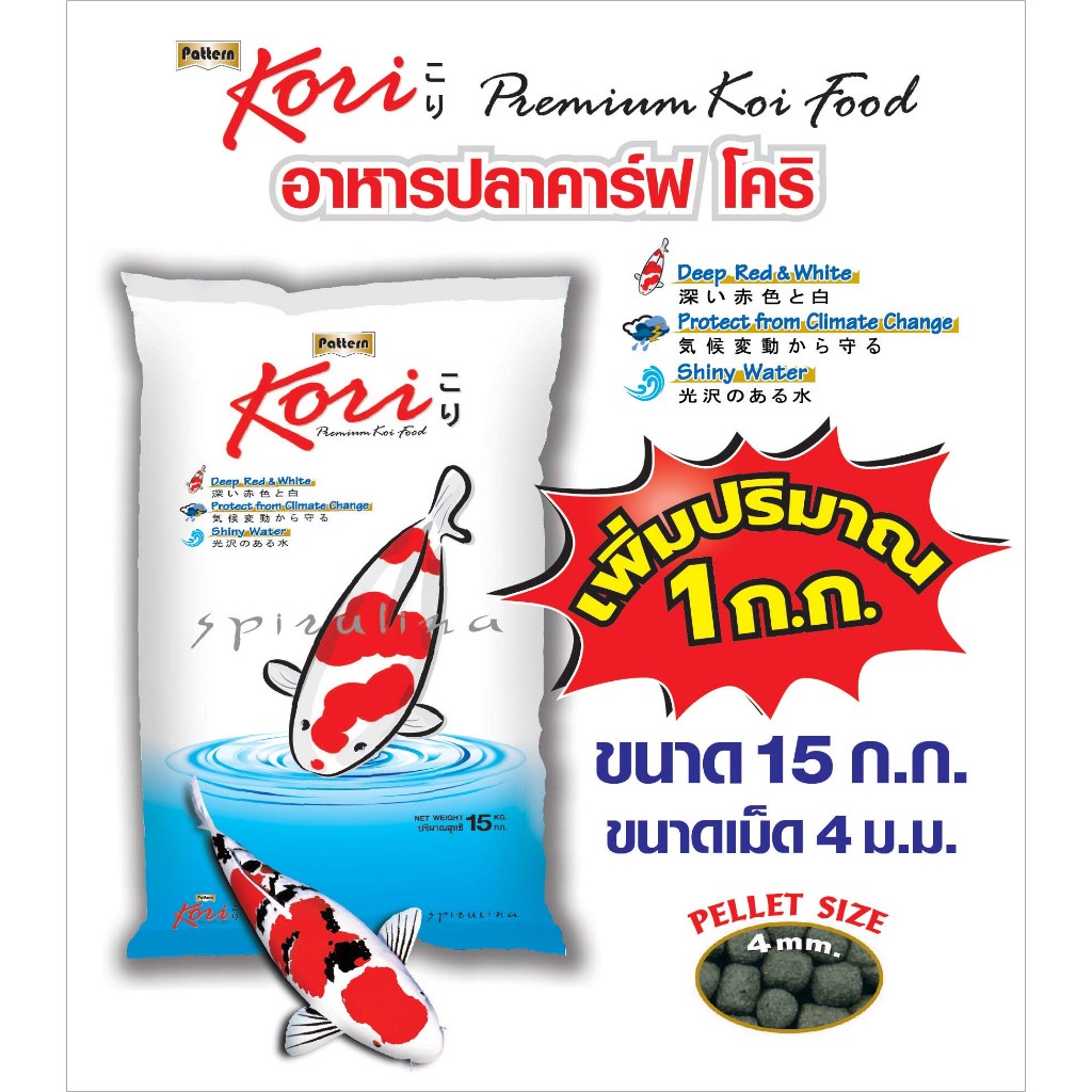 Kori อาหารปลาคาร์ฟโคริ สูตรป้องกันปลาป่วย เม็ด 4 มม. ขนาด 15+1 กก. = 16  กก จำนวน 1 ถุง