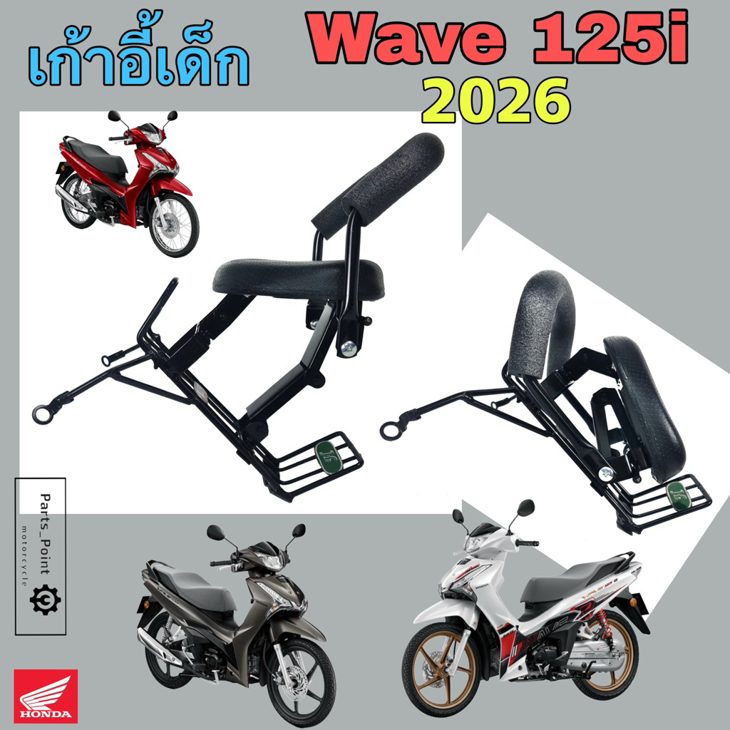 เก้าอี้เด็ก Wave 125i 2026 ที่นั่งเด็ก เบาะนั่งเด็ก เวฟ 125i 2023-2026 เบาะเด็กมอเตอร์ไซค์ Wave125 C