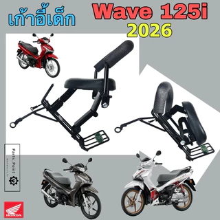 เก้าอี้เด็ก Wave 125i 2026 ที่นั่งเด็ก เบาะนั่งเด็ก เวฟ 125i 2023-2026 เบาะเด็กมอเตอร์ไซค์ Wave125 Child Seat Motorcycle