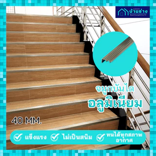 ONE จมูกบันไดอลูมิเนียม หน้า 40 มม. ยาว 2 เมตร สีพิเศษ