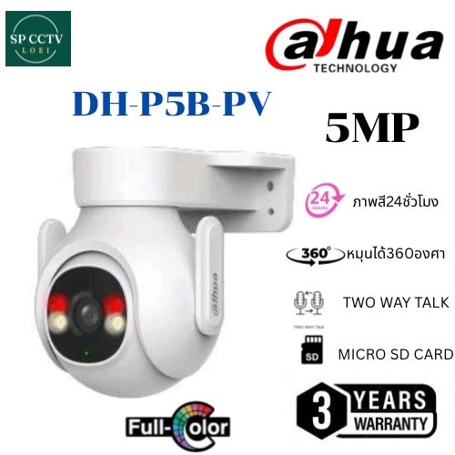 กล้องวงจรปิด WIFI Dahua รุ่น DH-P5B-PV( 5MP) Outdoor Fixed-focal Wi-Fi Pan & Tilt Network Camera