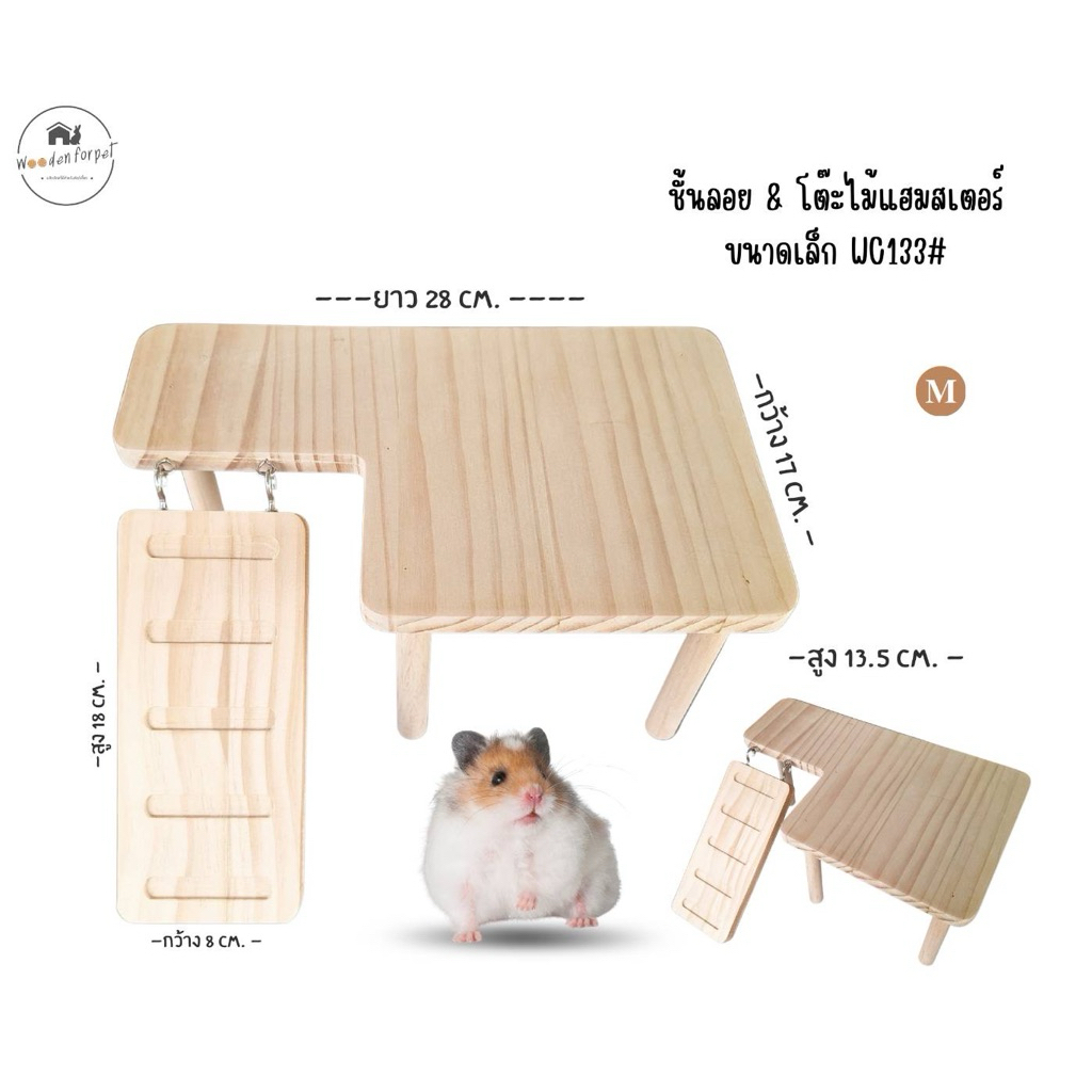 ชั้นลอยพร้อมบันได ไม้หนารุ่นใหม่ เพิ่มพื้นที่ บันไดไม้ โต๊ะไม้แฮมเตอร์ ดอร์เมาส์ WC133#