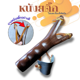 หนังสติ๊กด้ามไม้แดงพร้อมยางหนังสติ๊กอย่างดี ก๋ง สำหรับเล่นฝึ…