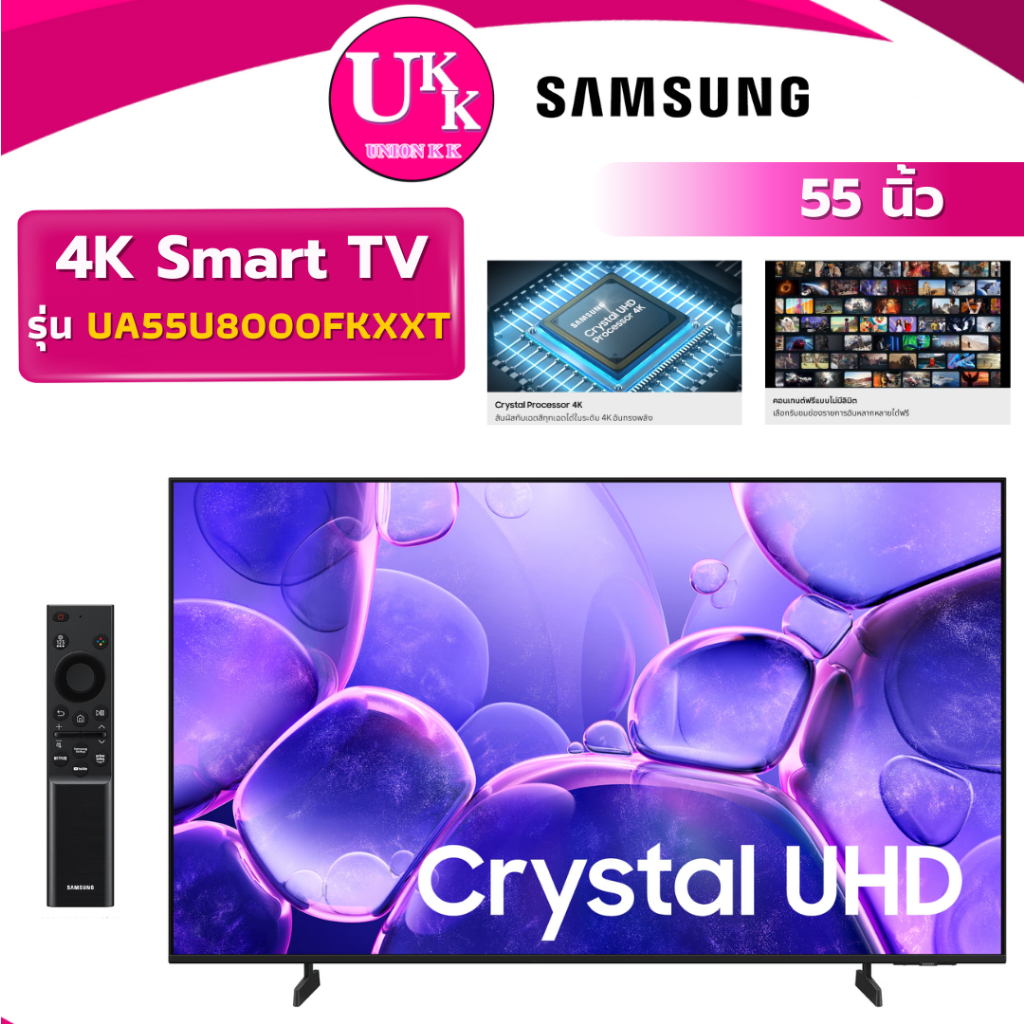 SAMSUNG 4K SMART TV Crystal UHD รุ่น UA55U8000FKXXT 55 นิ้ว  Smart TV ปี 2025 ( UA55DU7000KXXT )