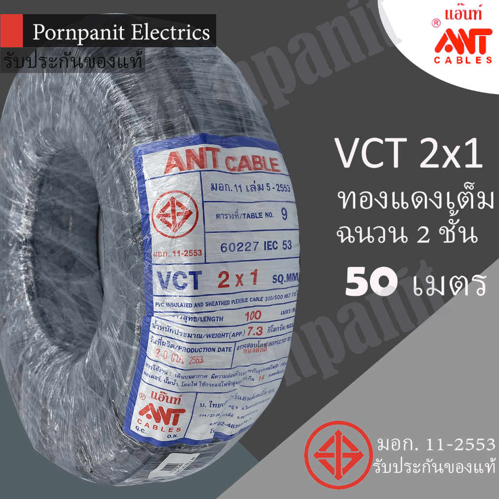 ANT/PKS/ABLE สายไฟ VCT 2x1 50 เมตร(แบ่งขาย) ดำ มอก.