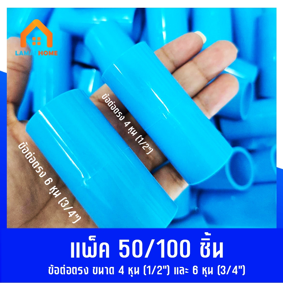 แพ็ค 50/100 ชิ้น ข้อต่อตรง มี 2 ขนาด 4หุน (1/2") ขนาด 6หุน (3/4") ใช้เดินท่อน้ำ ท่อเกษตร