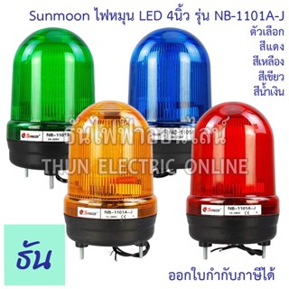 Sunmoon ไฟหมุน ไฟฉุกเฉิน LED 4