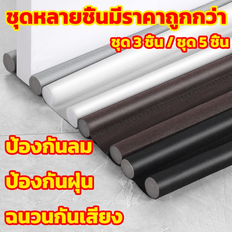 [ สินค้าภายในบ้าน ขายดี ] ที่กั้นประตูกันฝุ่น กันแมลง กันแอร์ออก กันลมผ่าช่องแคบ ที่ปิดช่องบานประตู