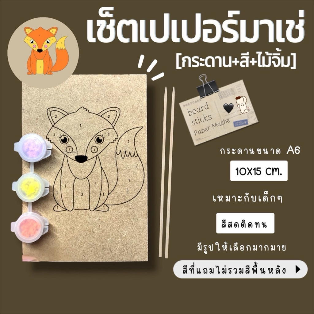 เซ็ตเปเปอร์มาเช่ (กระดานA6+ไม้จิ้ม+กล่องสี) ระบายสีตามเลข ศิลปะ เด็กๆ กระดานจิ้มแปะ