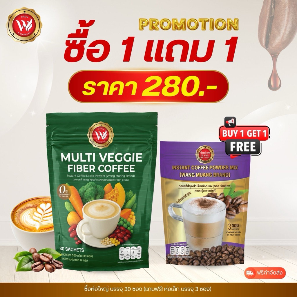 กาแฟผักผสมไฟเบอร์ 1แถม1 ใยอาหารสูง อร่อย กลมกล่อม ไม่มีน้ำตาล