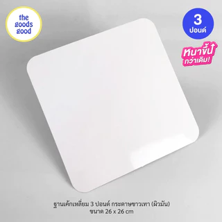 Thegoodsgood ฐานรองเค้กสีขาว แบบบาง ไซส์ 1-3ปอนด์ แพ็ค10ใบ