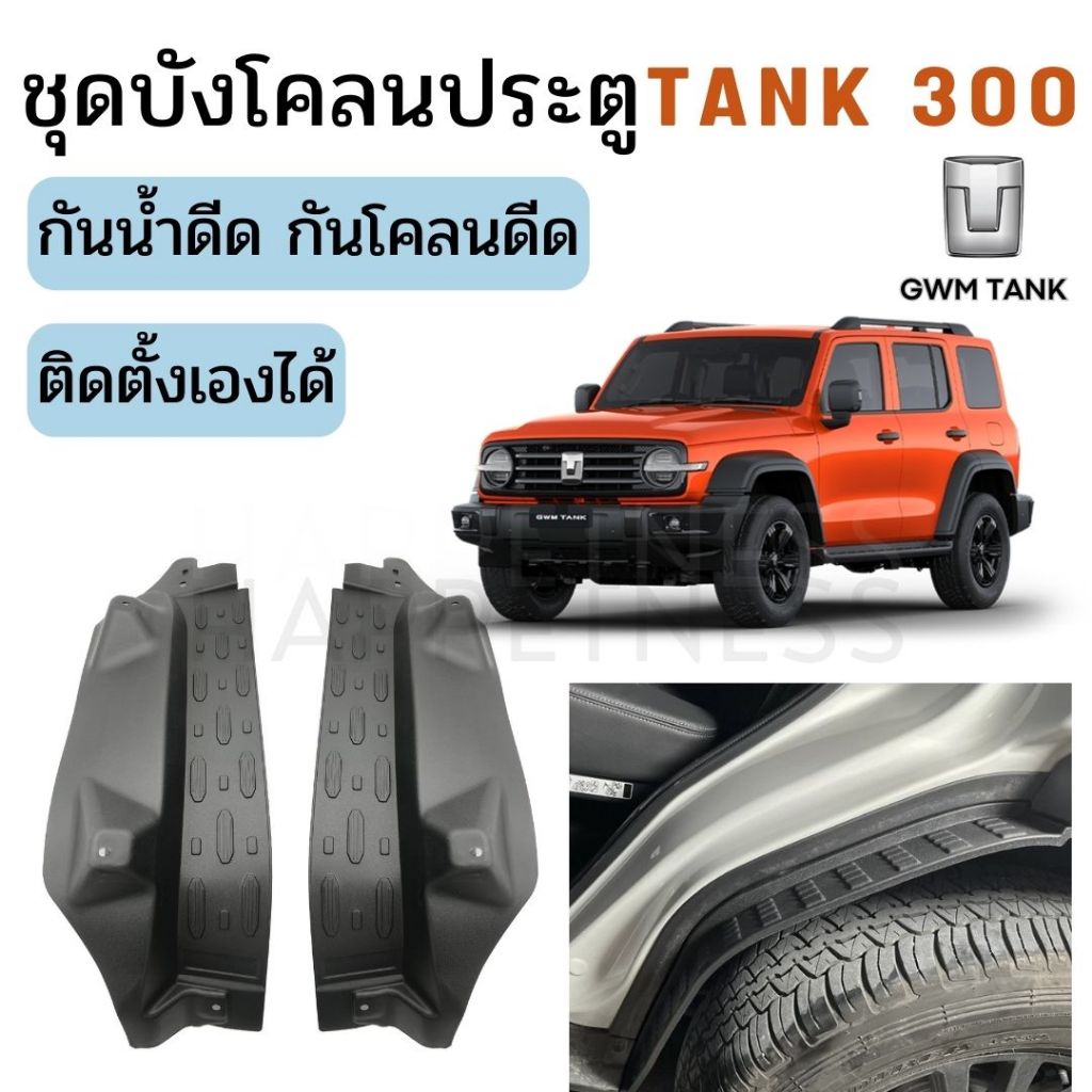 พร้อมส่งในไทย ชุดบังโคลนประตู ซับล้อ GWM TANK 300  ✨ | กันน้ำดีด โคลนดีด ติดตั้งง่าย ไม่ต้องเจาะรถ