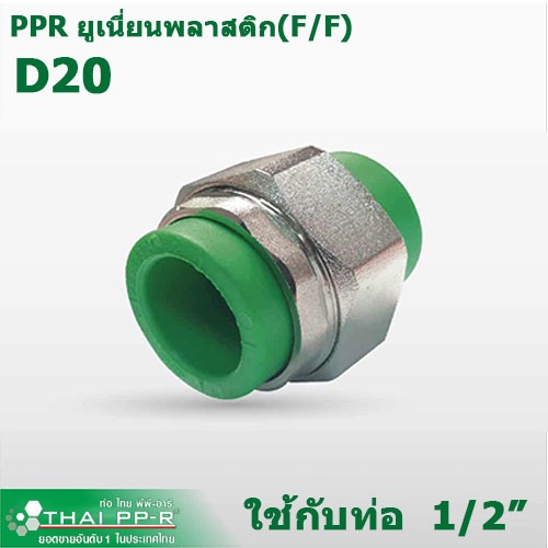 งานท่อ2544 Thai-PPRยูเนี่ยนพลาสติก UnionF/F D20,D25,D32 ข้อต่อถอดได้สำหรับงานซ่อมบำรุง ไม่ต้องตัดท่อ