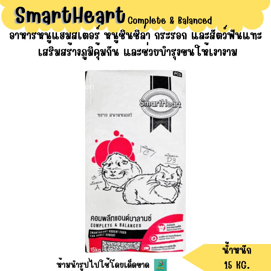 (15 KG.) SmartHeart อาหารฟันแทะทุกสายพันธุ์
