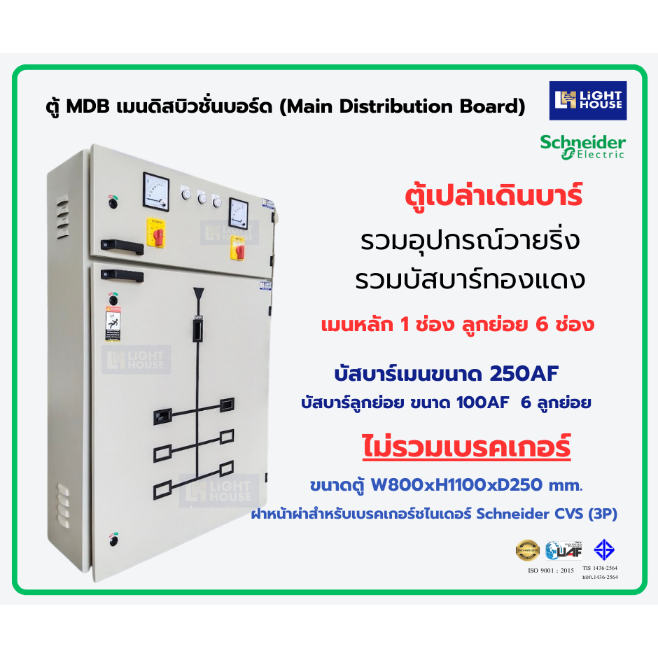 ตู้ MDB เมนดิสบิวชั่นบอร์ด (Main Distribution Board) ตู้ไฟฟ้า 6 ช่อง เบรคเกอร์ Schneider CVS เมนเบรค