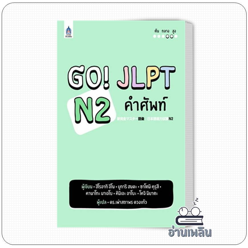 หนังสือ  GO! JLPT N2 คำศัพท์ ผู้เขียน: ฮิโรอากิ อิโน  สำนักพิมพ์: ภาษาและวัฒนธรรม สสท
