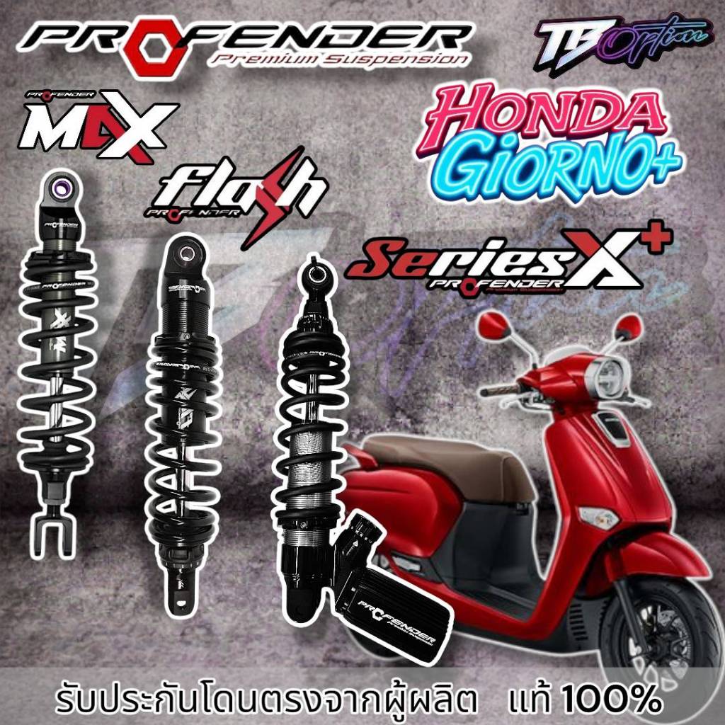 [ส่งฟรี] โช้ค Profender Giorno+ รุ่น Series X+ / Flash Series /  Max Series มีรับประกัน 1-2 ปี พร้อมส่ง