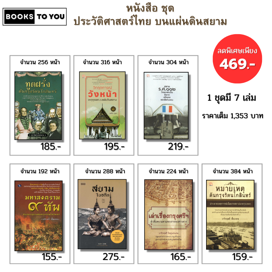 หนังสือ SET ประวัติศาสตร์ไทย บนแผ่นดินสยาม ยุค สุโขทัย กรุงศรีอยุธยา กรุงรัตนโกสินทร์