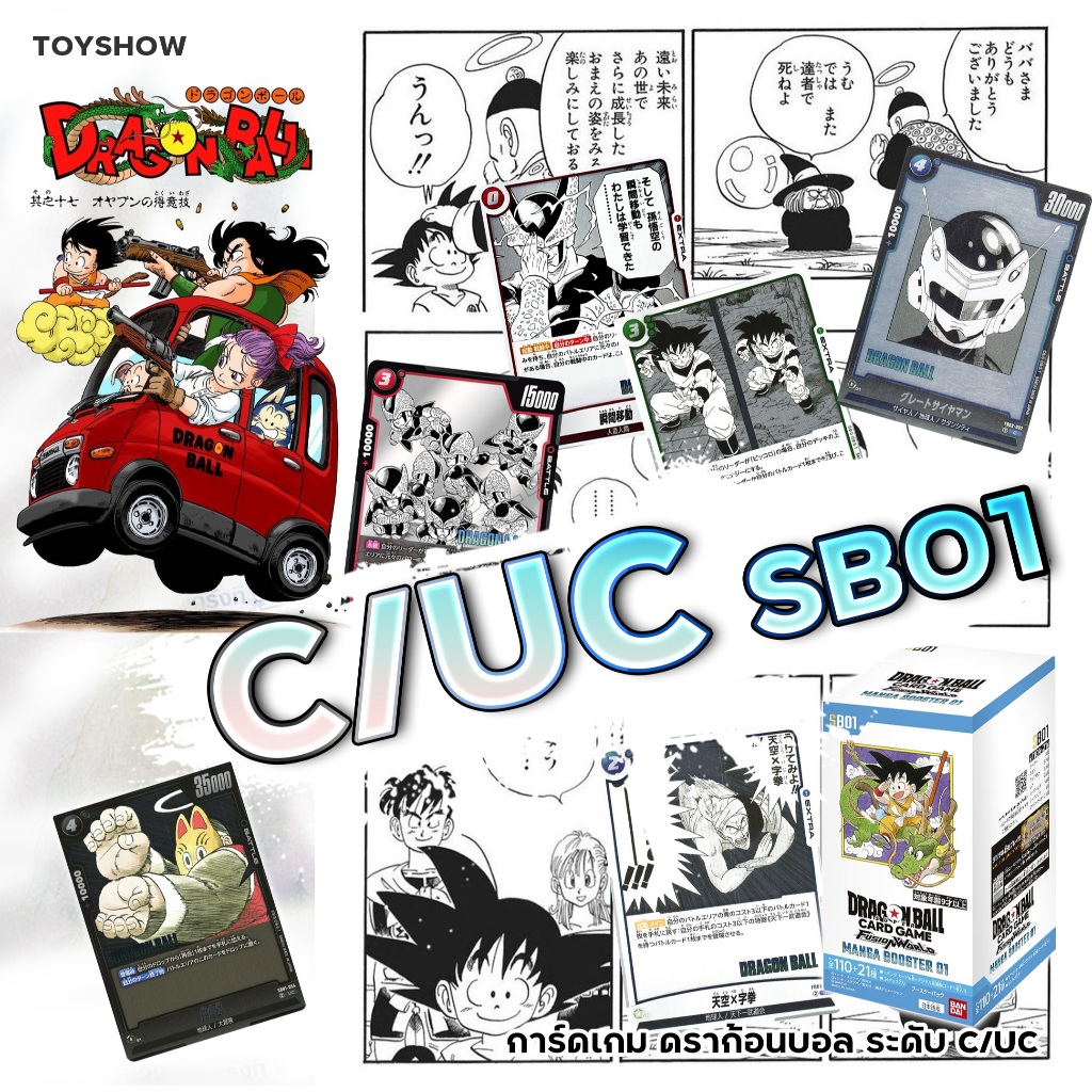 🔥พร้อมส่ง! MANGA BOOSTER 01 [SB01] ✨ ระดับ C/UC ⭐ การ์ดสุดแรร์! 🃏 Bandai Dragon Ball ของแท้  🌸
