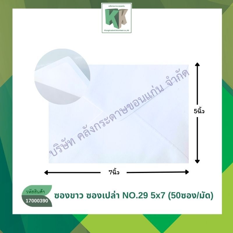ซองขาว ซองจดหมาย ซองจดหมายราชการ  No.29 ขนาด 5x7 ไม่ครุฑ ( มัด50ซอง | คลังกระดาษ