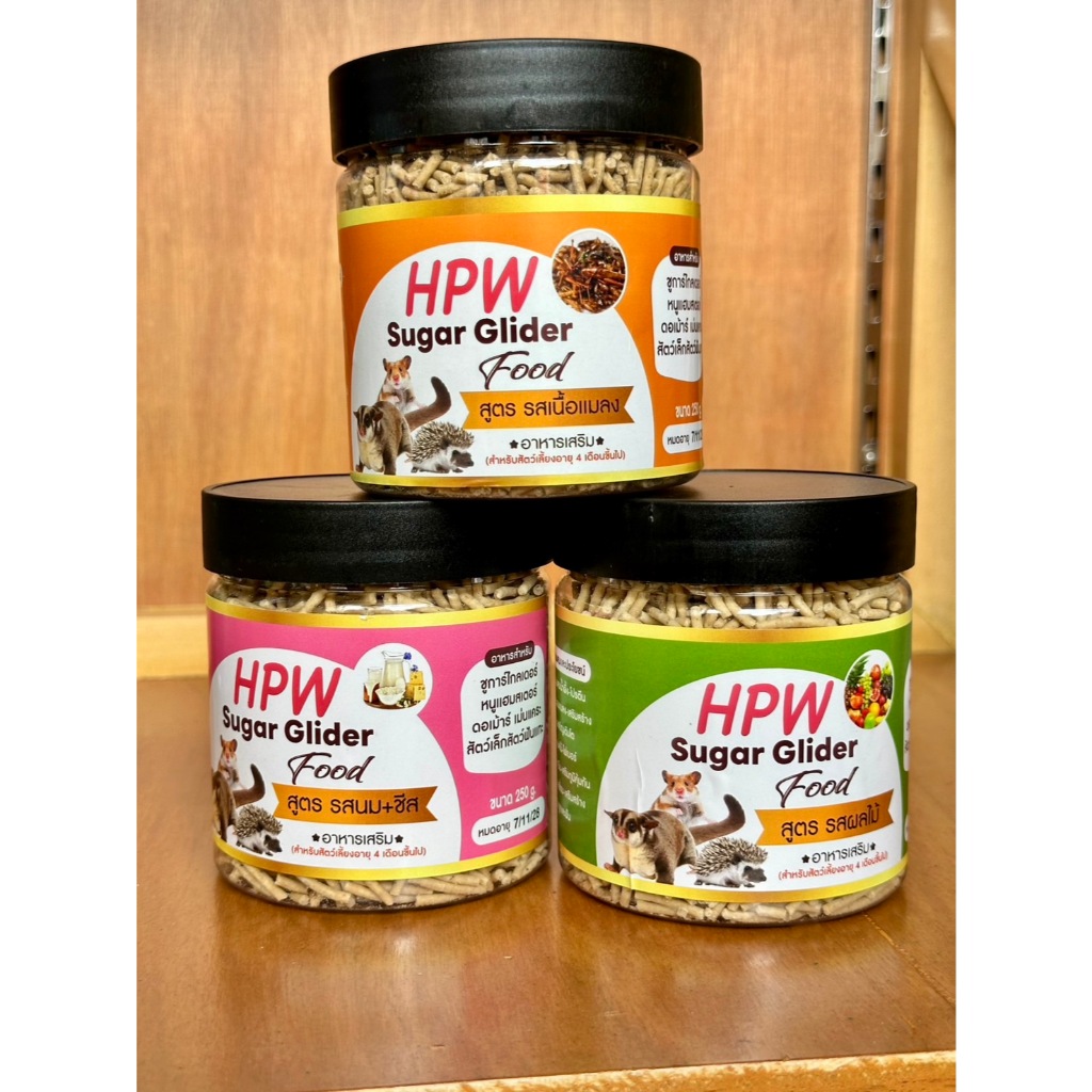 HPW Sugar food อาหารเม็ด มี3รสให้เลือก ขนาด250กรัม อาหารเม็ดสำเร็จรูป อาหารชูก้าร์ไกลเดอร์ กระรอก เเฮมสเตอร์