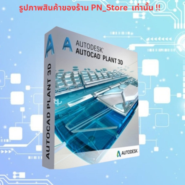 Plant 3D 2024 โปรแกรมสร้างและแก้ไข P&ID และโมเดล 3 มิติ สำหรับ Windows