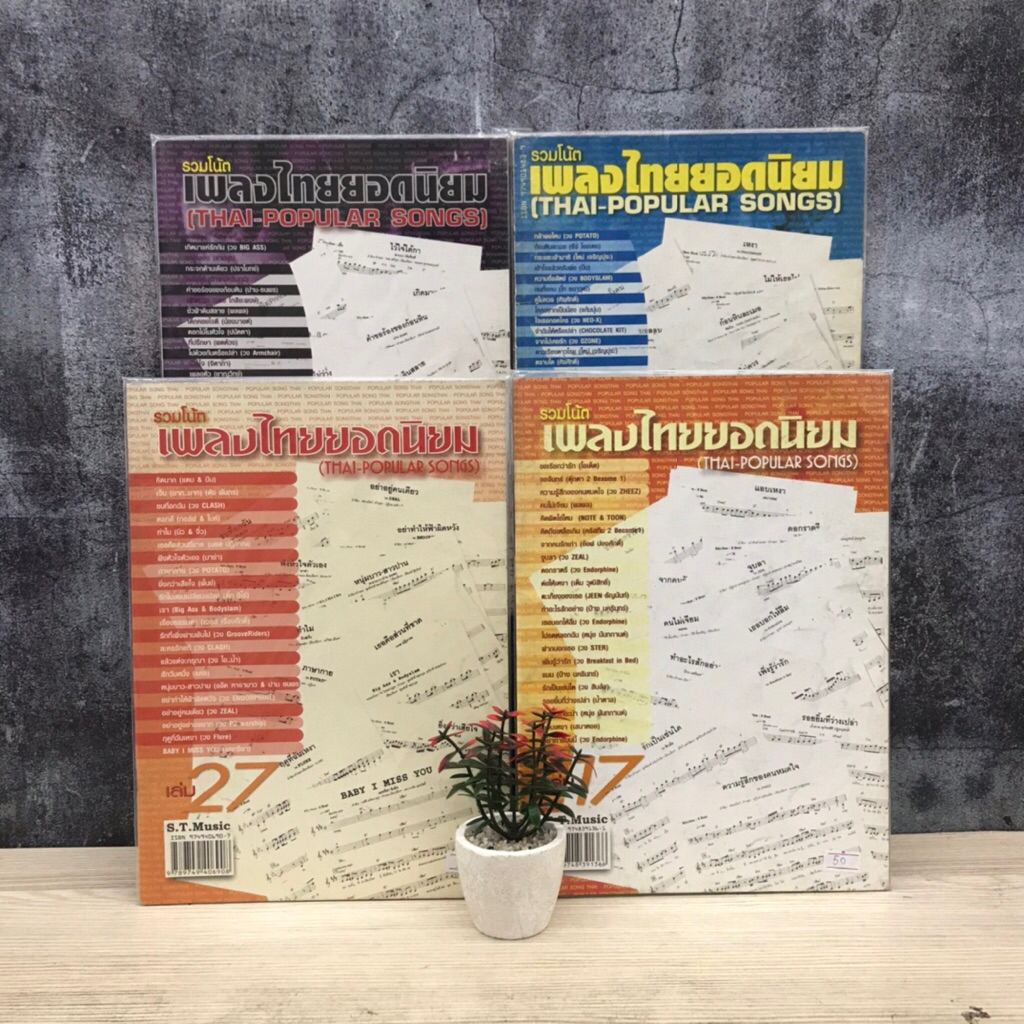 🎶รวมโน้ตเพลงไทยยอดนิยม:เล่ม10 U3601 เล่ม16 U3602 เล่ม17 U3603 เล่ม27 U3604🎶