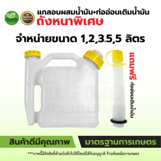 แกลอนผสมน้ำมัน พลาสติกสีขาว พร้อมท่ออ่อนเติมน้ำมัน ขนาด1 / 2 / 3 .5 / 5 ลิตร ถังหนา ทนทาน ใช้งานง่าย