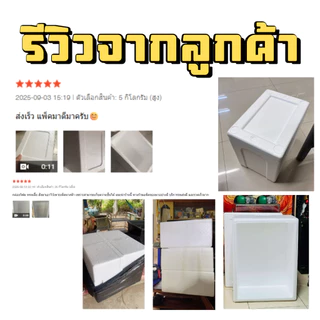 กล่องโฟม (*40kg*) กล่องโฟมขนาดใหญ่ โฟมหนา เก็บความเย็นนาน ใส่น้ำแข็ง อาหารทะเล ของสด