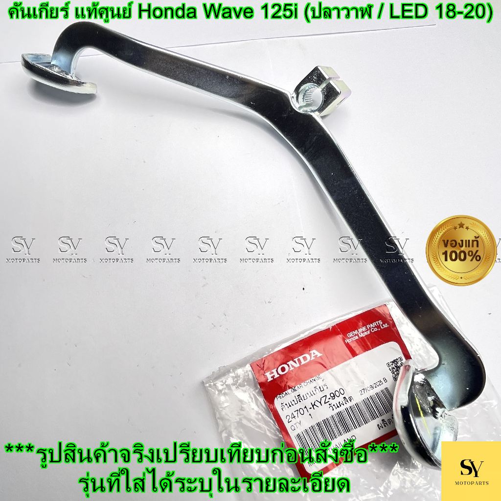 คันเกียร์ แท้ศูนย์ Honda Wave 125i (ปลาวาฬ / LED 18-20) (รหัส: 24701-KYZ-900)