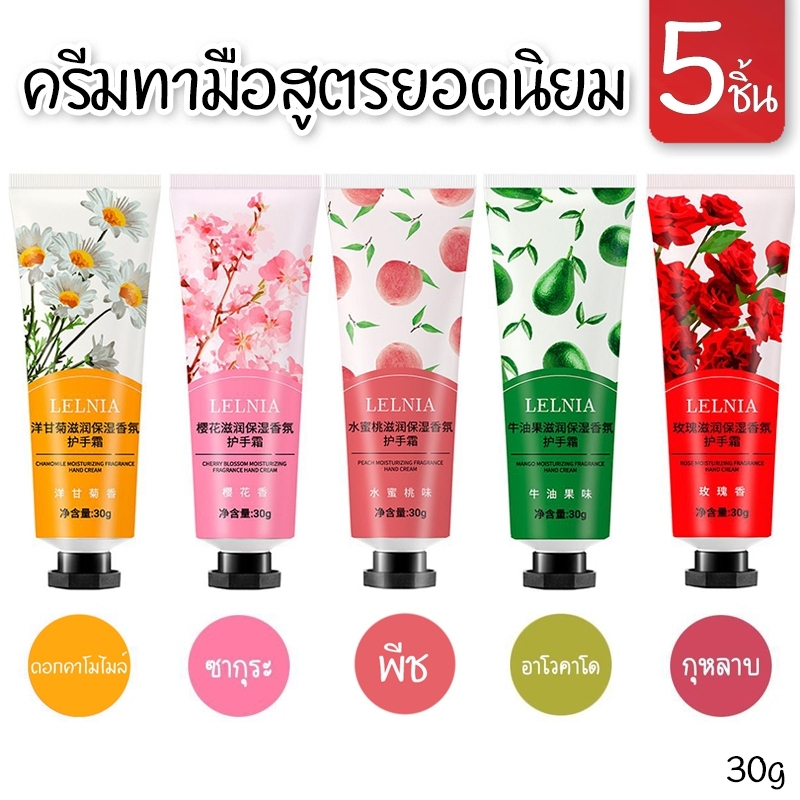 💥แพ็ค 5 ชิ้น💥ครีมทามือสูตรยอดนิยม 30g/pcs เพิ่มความชุ่มชื้น ผิวมือเนียนนุ่มชุ่มชื้น กลิ่นหอม ราคาลดพิเศษ