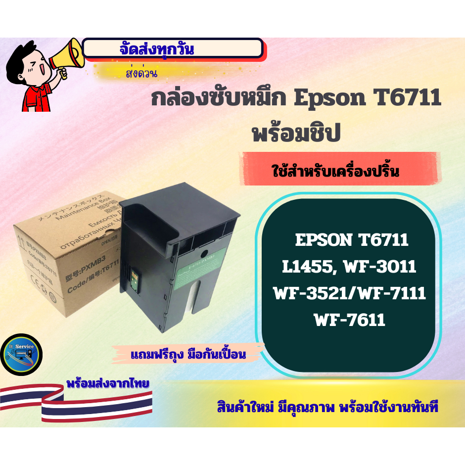 กล่องซับหมึก  T6711  EPSON WF-3011 WF-3521 WF-3531 WF-7111 WF-7621 WF-7611 L1455